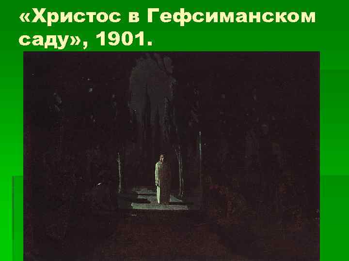 Архип иванович куинджи христос в гефсиманском саду картины архипа куинджи