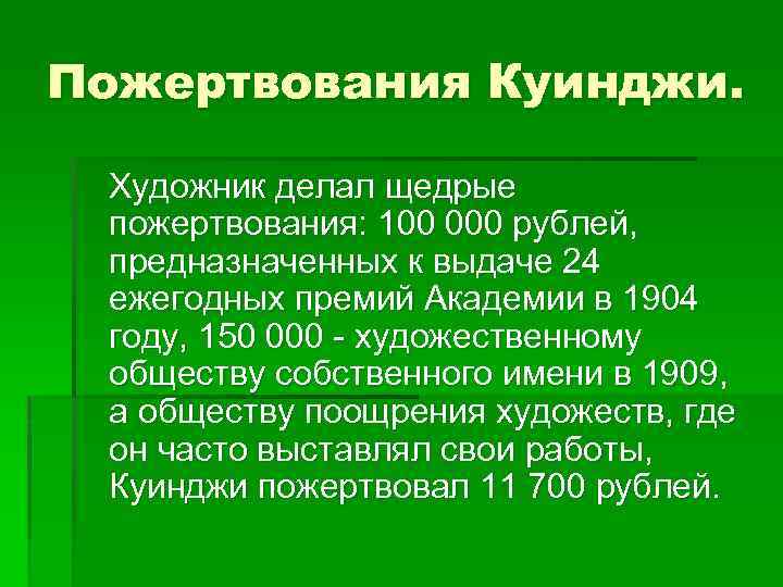 Пожертвования Куинджи. Художник делал щедрые пожертвования: 100 000 рублей, предназначенных к выдаче 24 ежегодных