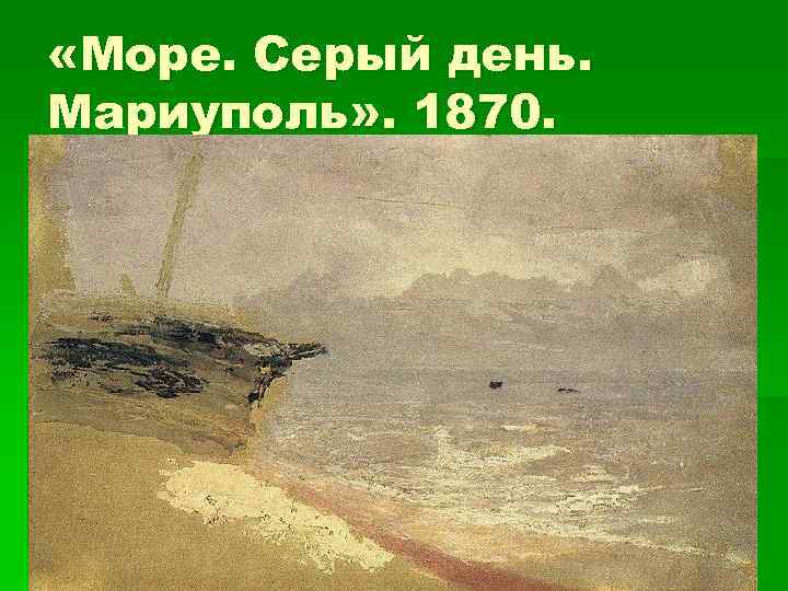  «Море. Серый день. Мариуполь» . 1870. 
