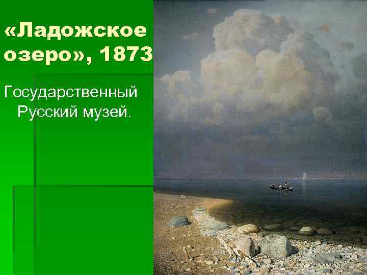  «Ладожское озеро» , 1873. Государственный Русский музей. 