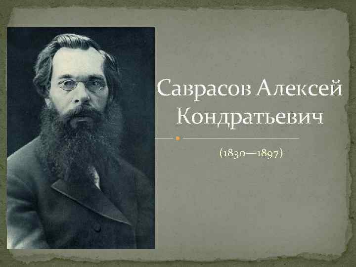 Саврасов Алексей Кондратьевич (1830— 1897) 