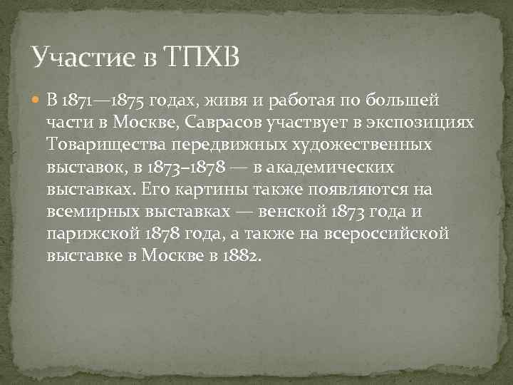 Участие в ТПХВ В 1871— 1875 годах, живя и работая по большей части в