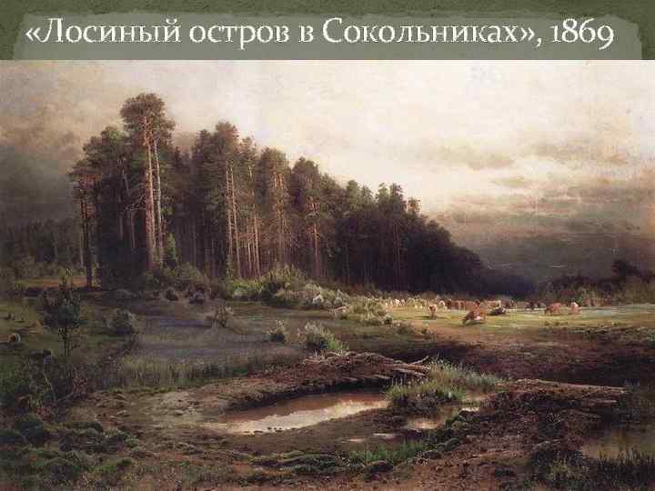  «Лосиный остров в Сокольниках» , 1869 