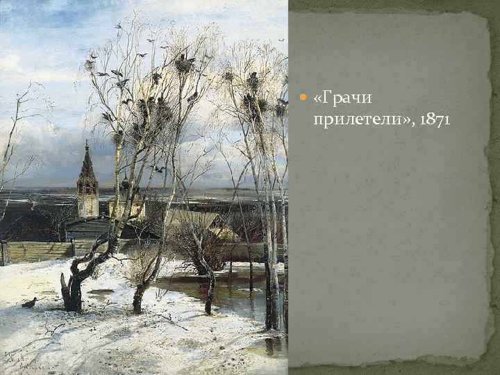  «Грачи прилетели» , 1871 