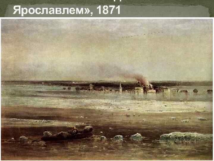 Ярославлем» , 1871 