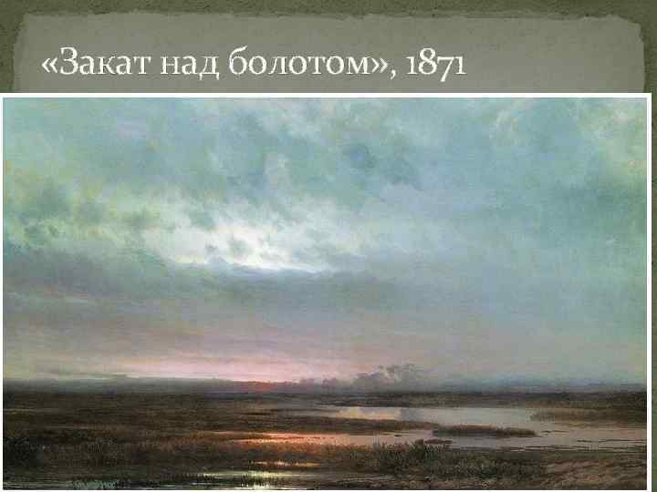  «Закат над болотом» , 1871 
