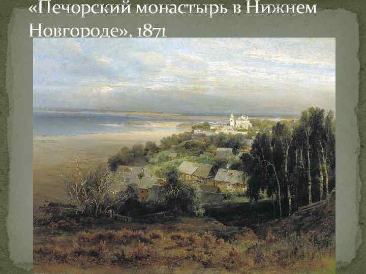  «Печорский монастырь в Нижнем Новгороде» , 1871 