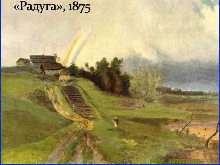  «Радуга» , 1875 