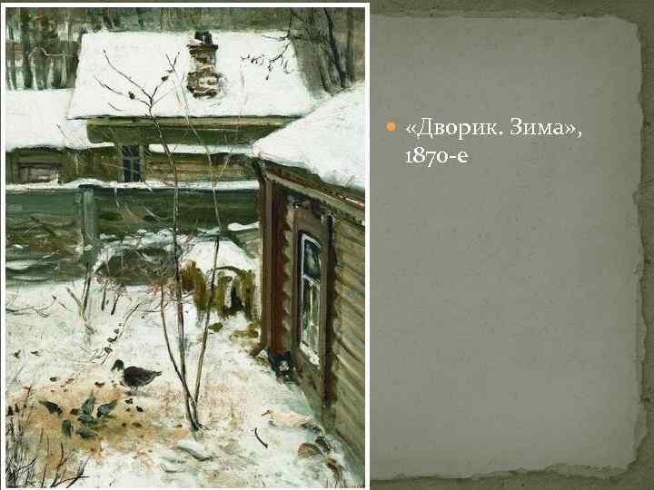  «Дворик. Зима» , 1870 -е 