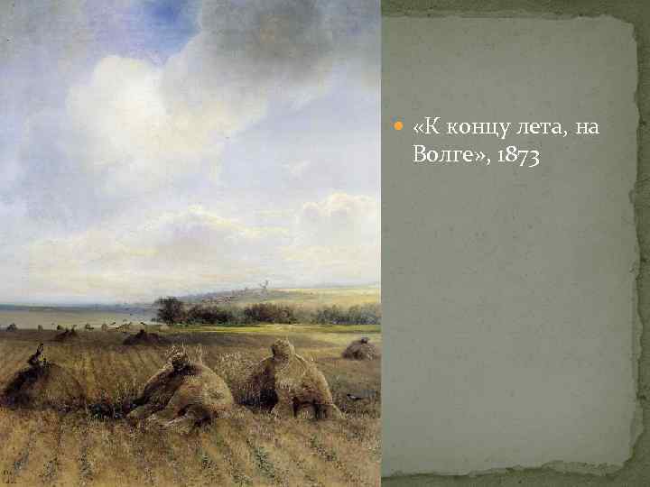  «К концу лета, на Волге» , 1873 