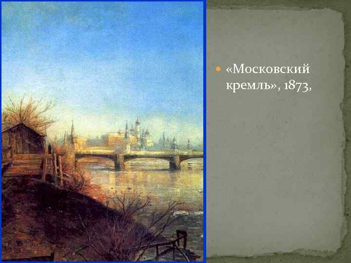  «Московский кремль» , 1873, 