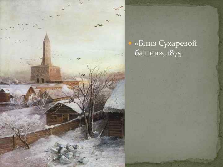  «Близ Сухаревой башни» , 1875 