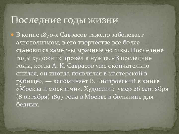 Последние годы жизни В конце 1870 -х Саврасов тяжело заболевает алкоголизмом, в его творчестве