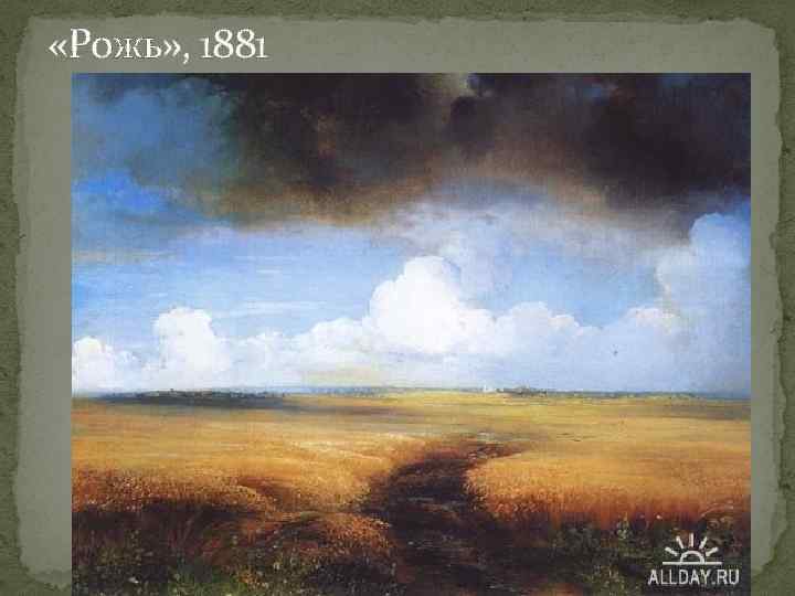  «Рожь» , 1881 