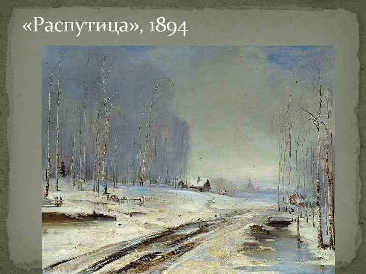  «Распутица» , 1894 