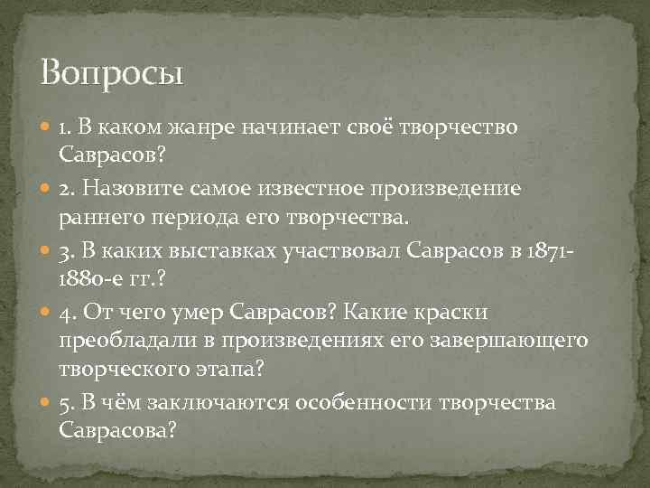 Вопросы 1. В каком жанре начинает своё творчество Саврасов? 2. Назовите самое известное произведение