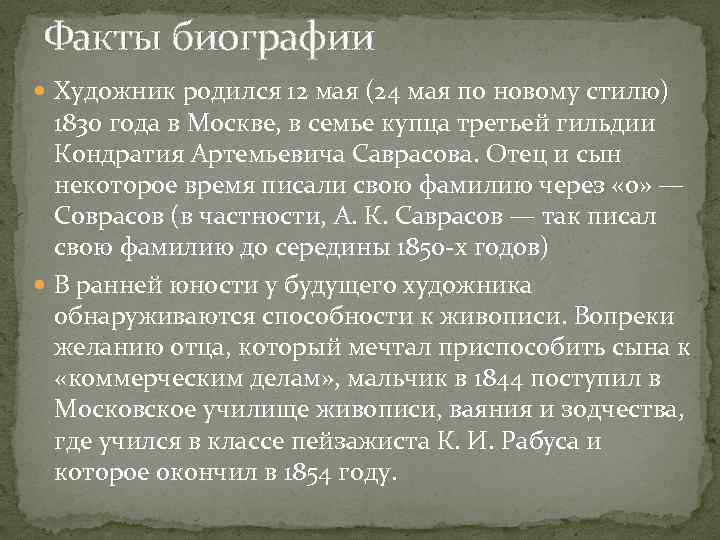 Факты биографии Художник родился 12 мая (24 мая по новому стилю) 1830 года в