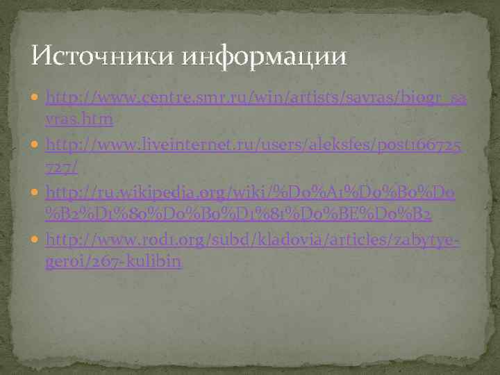 Источники информации http: //www. centre. smr. ru/win/artists/savras/biogr_sa vras. htm http: //www. liveinternet. ru/users/aleksfes/post 166725