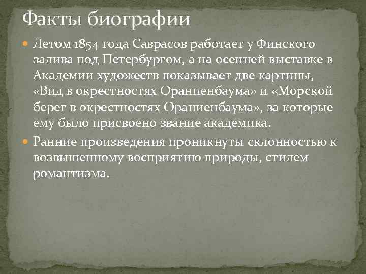 Факты биографии Летом 1854 года Саврасов работает у Финского залива под Петербургом, а на