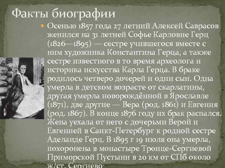 Факты биографии Осенью 1857 года 27 летний Алексей Саврасов женился на 31 летней Софье