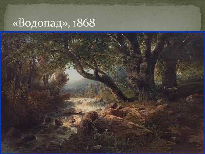  «Водопад» , 1868 