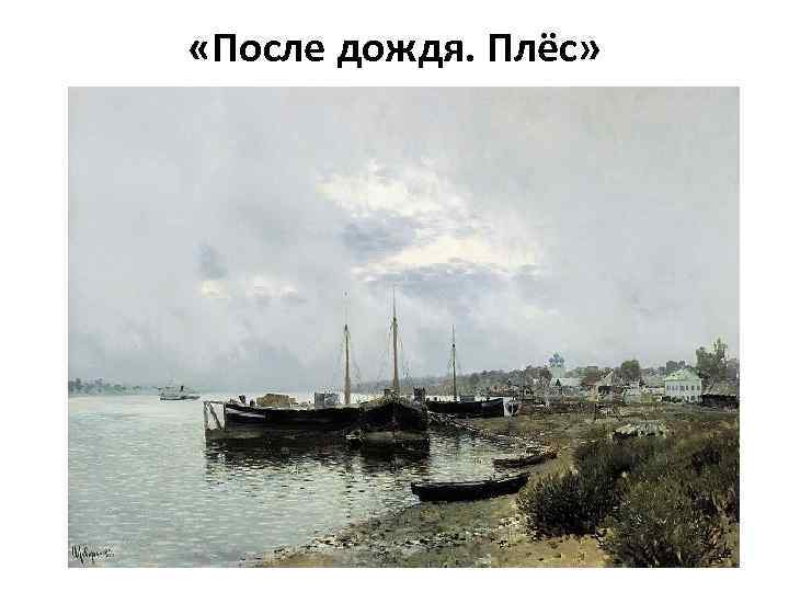  «После дождя. Плёс» 