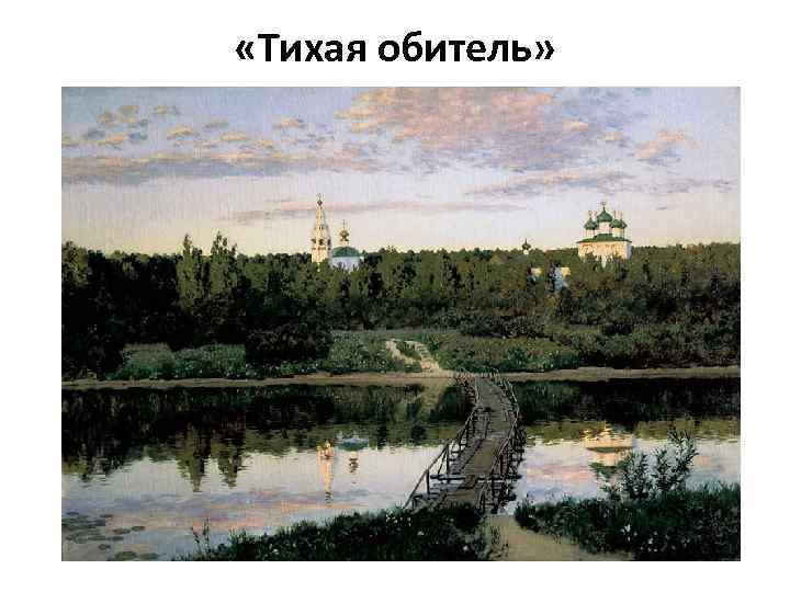  «Тихая обитель» 
