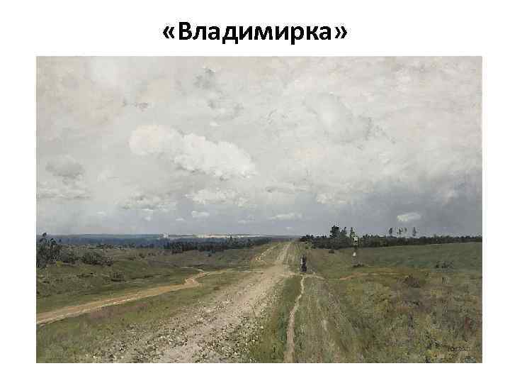  «Владимирка» 