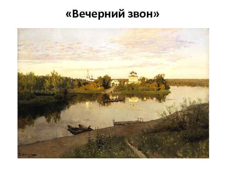  «Вечерний звон» 