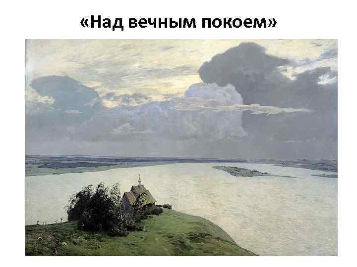  «Над вечным покоем» 