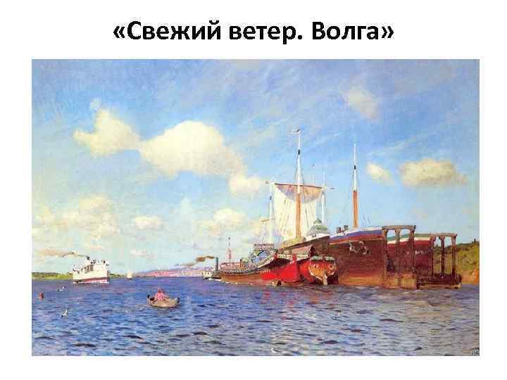  «Свежий ветер. Волга» 