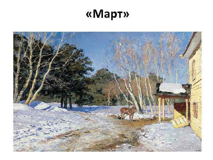  «Март» 
