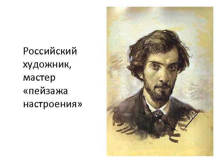 Российский художник, мастер «пейзажа настроения» 