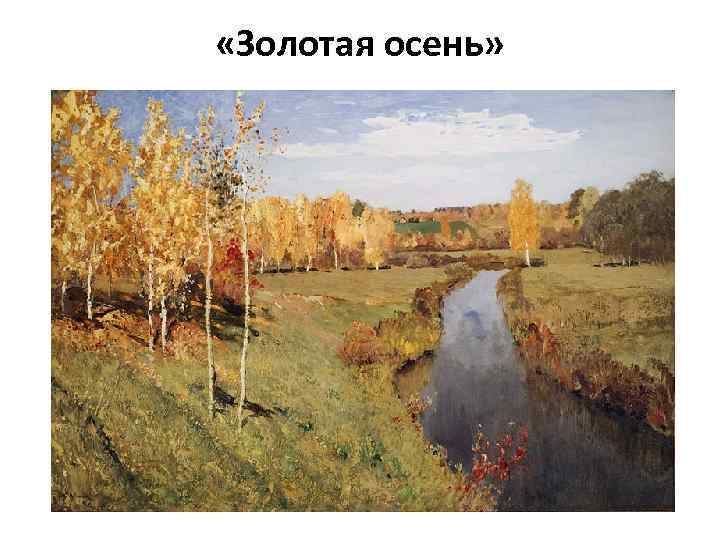  «Золотая осень» 