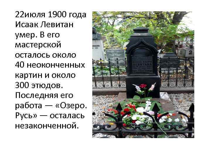 22 июля 1900 года Исаак Левитан умер. В его мастерской осталось около 40 неоконченных
