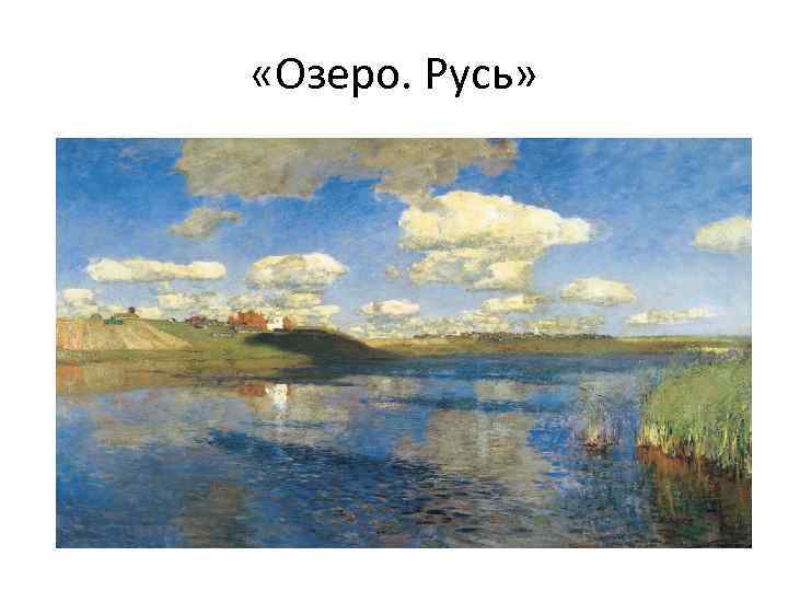  «Озеро. Русь» 