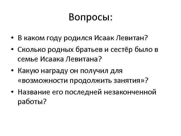 Вопросы: • В каком году родился Исаак Левитан? • Сколько родных братьев и сестёр