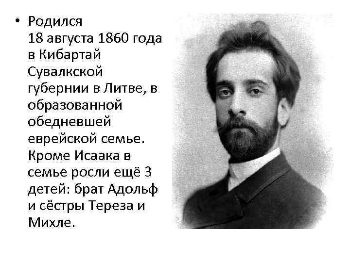  • Родился 18 августа 1860 года в Кибартай Сувалкской губернии в Литве, в