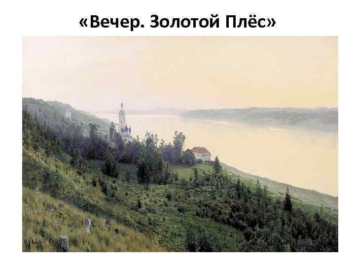  «Вечер. Золотой Плёс» 