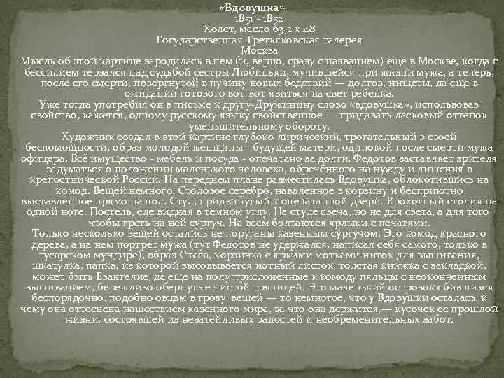  «Вдовушка» 1851 - 1852 Холст, масло 63, 2 х 48 Государственная Третьяковская галерея