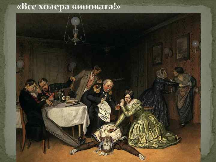  «Все холера виновата!» 