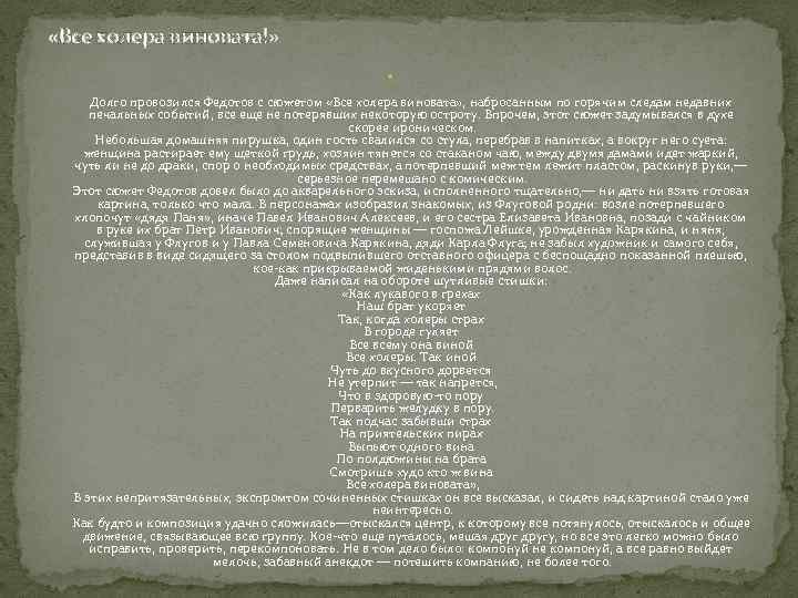 «Все холера виновата!» Долго провозился Федотов с сюжетом «Все холера виновата» , набросанным
