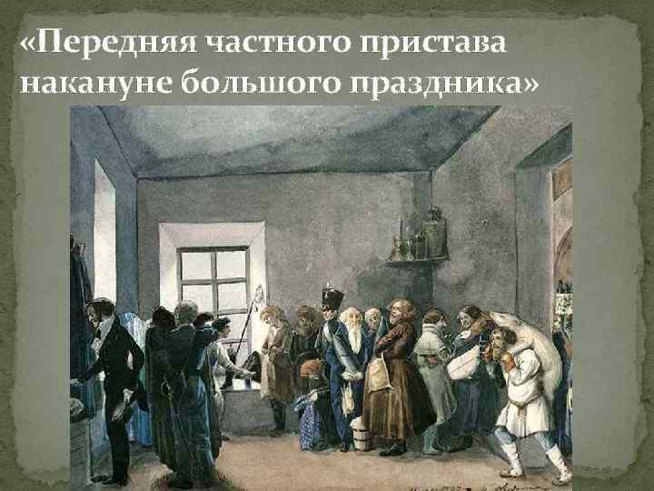  «Передняя частного пристава накануне большого праздника» 
