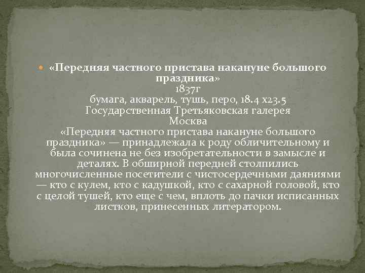  «Передняя частного пристава накануне большого праздника» 1837 г бумага, акварель, тушь, перо, 18.
