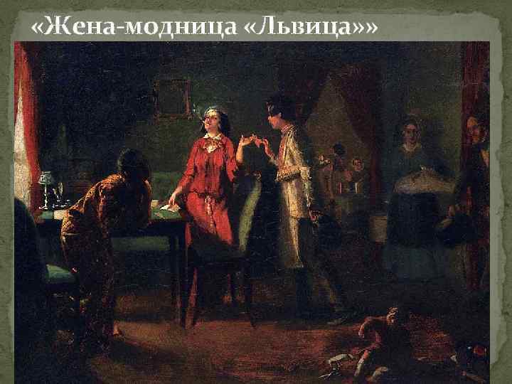  «Жена-модница «Львица» » 