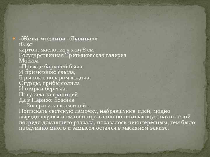  «Жена-модница «Львица» » 1849 г картон, масло, 24. 5 x 29. 8 см