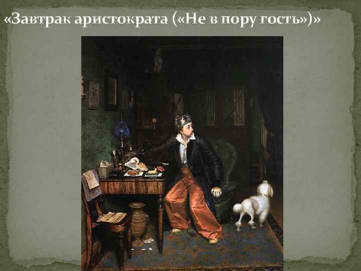  «Завтрак аристократа ( «Не в пору гость» )» 