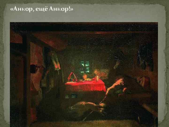  «Анкор, ещё Анкор!» 