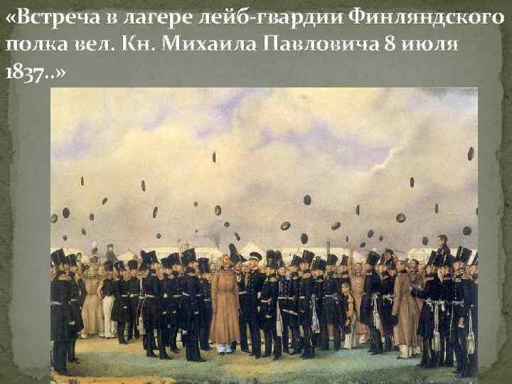  «Встреча в лагере лейб-гвардии Финляндского полка вел. Кн. Михаила Павловича 8 июля 1837.