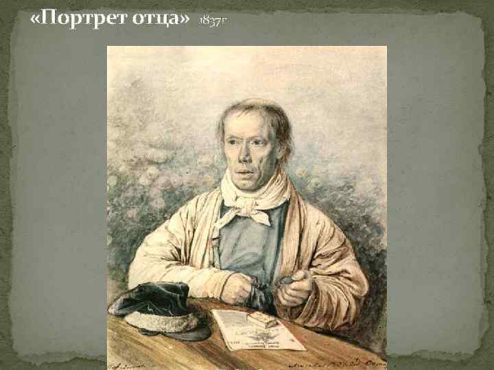 «Портрет отца» 1837 г 